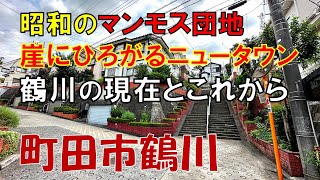 [Showa New Town] The current state of the coveted Tsurukawa housing complex and the cliff-side re...