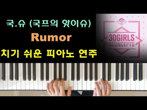 Rumor (EASY Piano) -  Nation's Hot Issue 