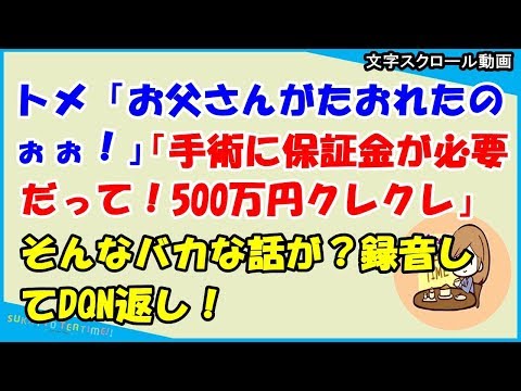 【スカッとする話 義家族】トメ「お父さんがたおれたのぉぉ！」「手術に保証金が必要だって！500万円クレクレ」そんなバカな話が？録音してDQN返し！（スカッとティータイム）