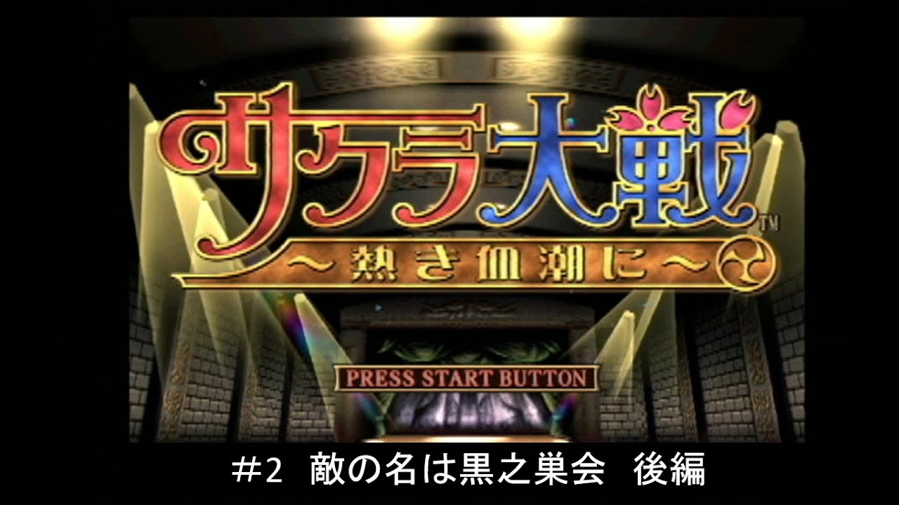 サクラ大戦2話 敵の名は黒之巣会 後編 Mp3 Download 3kbps Ringtone Lyrics
