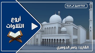 اروع التلاوات سورة البروج ياسر الدوسري