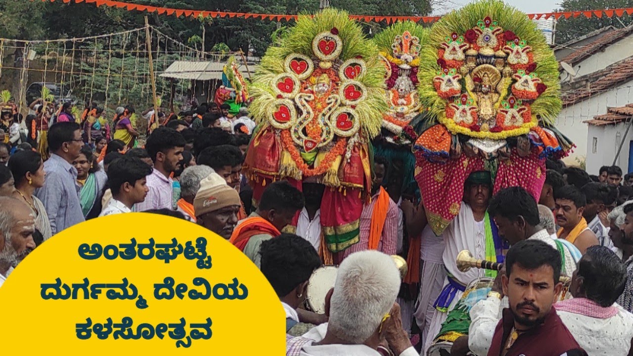 ಹುಳಿಯಾರು ಸಮೀಪದ ಸೋಮಜ್ಜನ ಪಾಳ್ಯದಲ್ಲಿ ಅಂತರಗಟ್ಟೆ ದುರ್ಗಮ್ಮ ದೇವಿಯ ಮೊದಲ ವರ್ಷದ ಜಾತ್ರೆ ಅಂಗವಾಗಿ ನಡೆದ ಕಲಶೋತ್ಸವ