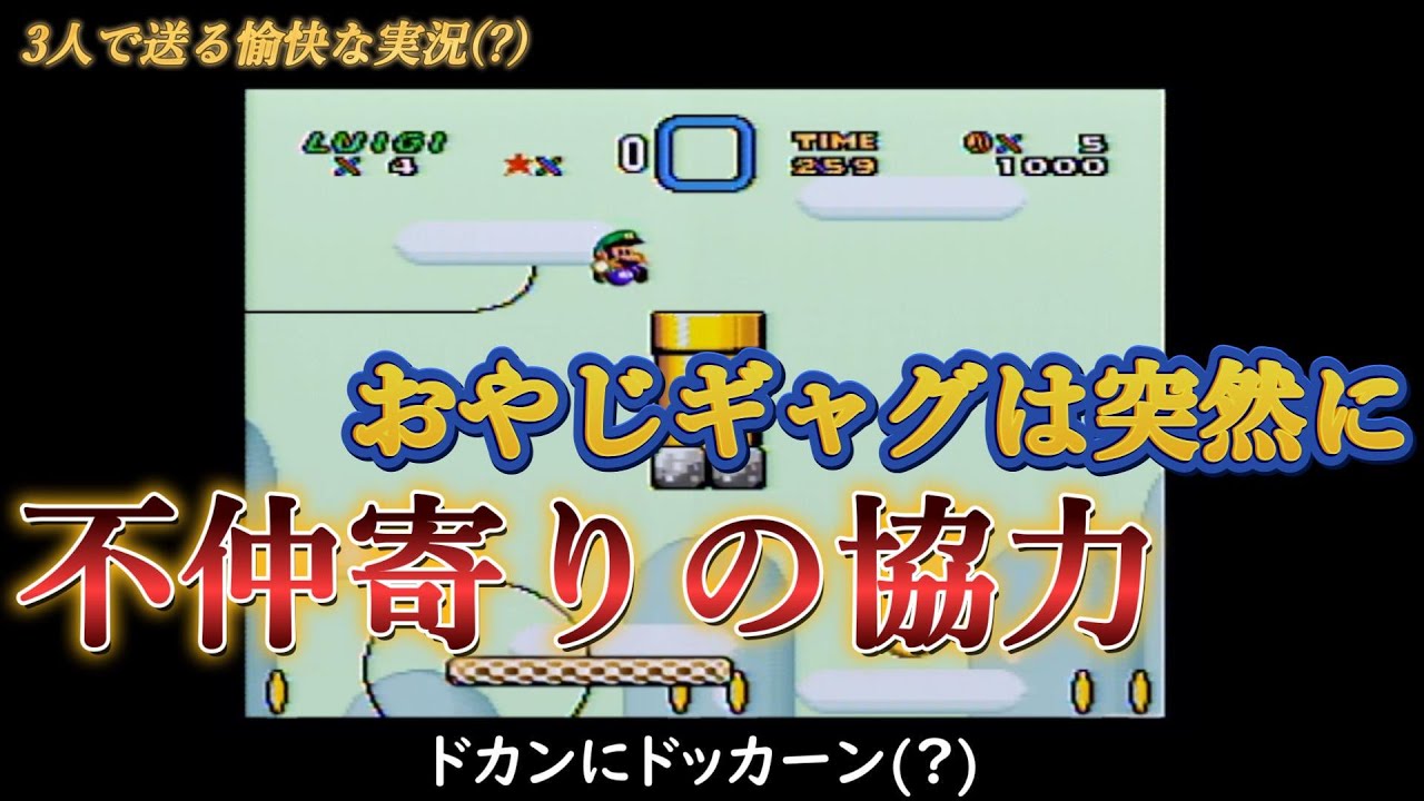 【下〇タはやめい!!】スーパーマリオワールド 実況プレイ 特別編6