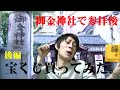 【後編】御金神社参拝！『7億円確実！？ジャンボ宝くじが高額当選する７つの条件と法則』