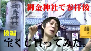 【後編】御金神社参拝！『7億円確実！？ジャンボ宝くじが高額当選する７つの条件と法則』