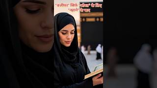 🌿&quot;वजीफा&quot; सिर्फ &quot;औरत&quot; के लिए &quot;नहाने&quot; के बाद||i Love Muhammad|Dua|Islamic Raasta Sahi|shorts