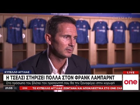 Κύπελλο Αγγλίας: H Τσέλσι στηρίζει πολλά στον Φρανκ Λάμπαρντ