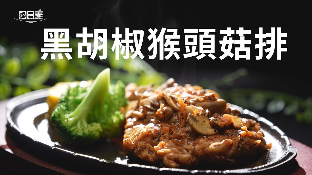 【365日日素 健康自己煮】 黑胡椒猴頭菇排 | 今日主廚﹕李耀堂 20241226