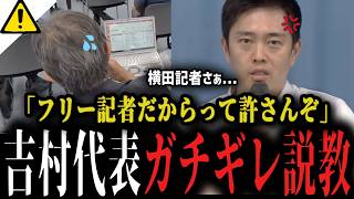 【吉村代表vsフリー横田記者】失礼過ぎる記者にガチギレ説教「フリー記者だからって許さんぞ...」記者会見場が震撼...【日本維新の会 斎藤元彦 ひろゆき 新党】