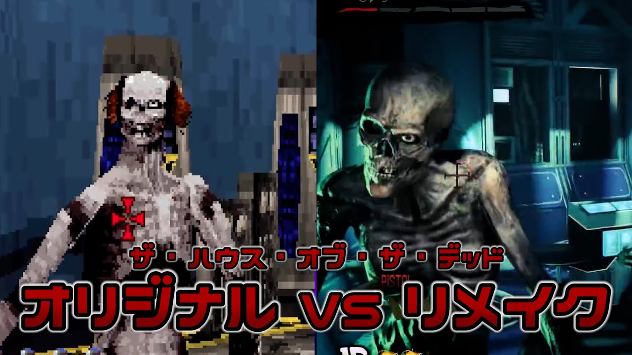 ハウスオブザデッド オリジナル Ss版 リメイク比較動画 The House Of The Dead Original Vs Remake Youtube