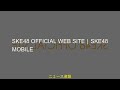 SKE48 OFFICIAL WEB SITE|SKE48 Mobile