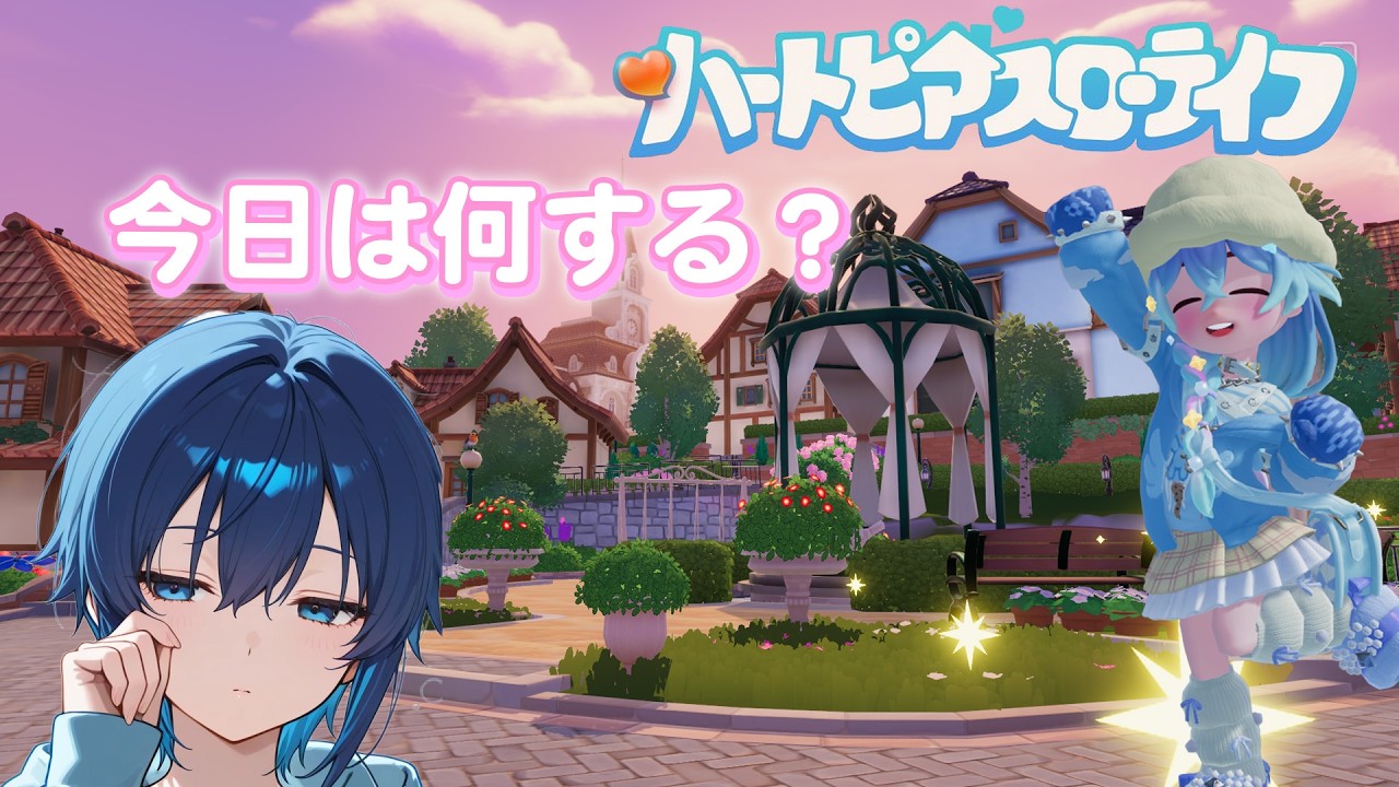 【参加型】今日はなにしてあそぼ～【ハートピアスローライフ】