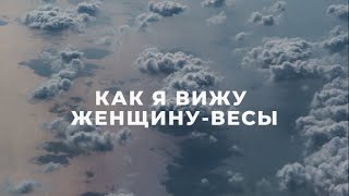 ЖЕНЩИНА ВЕСЫ , КАК Я ИХ ВИЖУ / ПОДРОБНАЯ ХАРАКТЕРИСТИКА / ФАКТЫ И НАБЛЮДЕНИЯ / ВЕСЫ ГОРОСКОП ♎️