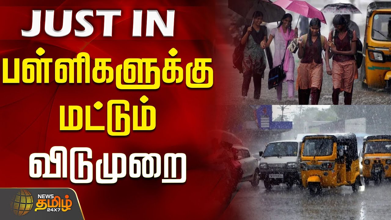 🔴LIVE : பள்ளிகளுக்கு மட்டும் விடுமுறை | school leave due to heavy rain, rain school leave news