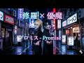 修羅×優魔 - プロミス -【AI Visual Kei Full MV】