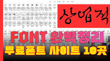 상업적 무료 폰트 사이트 10곳 완벽정리 여기서만 다운로드하면 끝~
