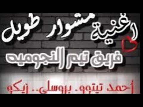 مشوار طويل هد حياتي كفر الدوار مركبيه