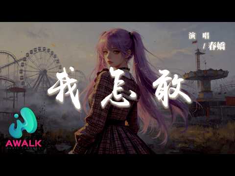 春嬌 - 我怎敢『我怎敢怨你我怎敢騙你，我怎敢在你面前哭得太用力。』【動態歌詞 | Pinyin Lyrics】【AWALK MUSIC】
