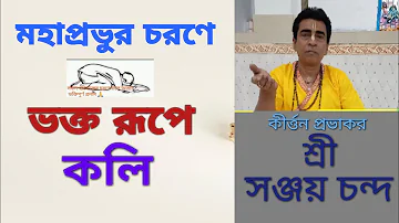 Bangali kirtan madhuri,kirtaniya Sanjay Chanda শ্রীসঞ্জয় চন্দ অন্নকূট লীলা কলিতত্ব কথাbangla kirtan