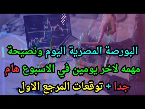 البورصة المصرية اليوم ونصيحة مهمه لاخر يومين في الاسبوع هام جدا توقعات المرجع الاول
