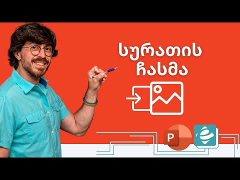 POWER POINT - სურათის ჩასმა