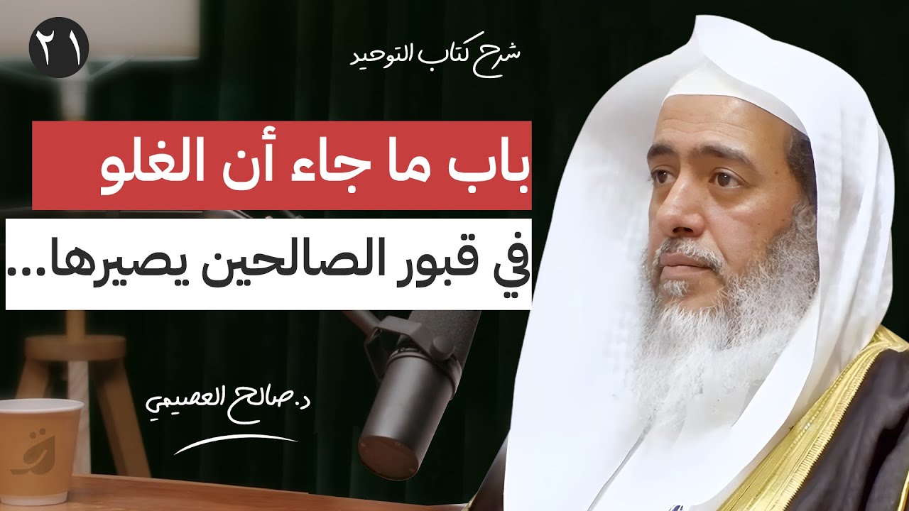 ‏21 - باب ما جاء أن الغلو في قبور الصالحين يصيرها أوثانا…..