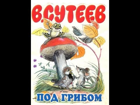 Картинки К Сказке Под Грибом Сутеева