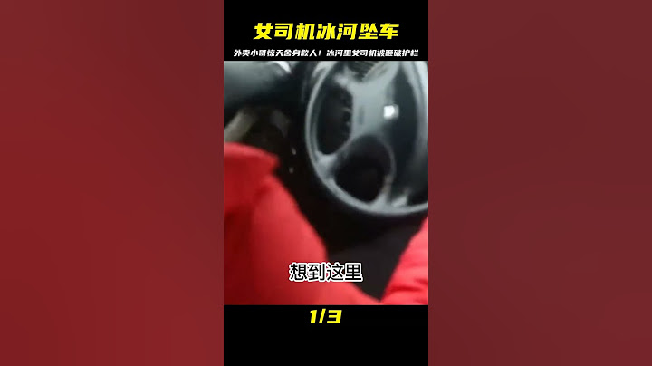 外賣小哥超強舍身救人！冰河墜車女司機被護欄砸成重傷 #英雄救人 #感人故事 #抗战老兵 #逆袭人生 #孤岛老兵