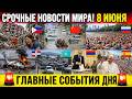 Новости Сегодня 08.06.2026 - ЧП, Катастрофы, Ужасные кадры Россия, События Дня, Москва США Европа