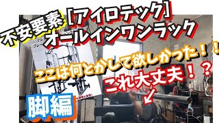 ［アイロテック］改善求む！ここが不満！そして不安！！ オールインワンラック　使っての感想