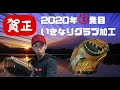 2020年新春グラブ型付けからいきます