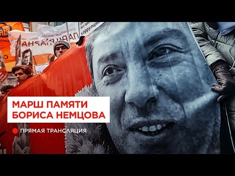 Марш памяти Бориса Немцова. 29.02.20, Москва. Прямая трансляция