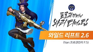 [프로관전러 와리 티어 & 팁] #11 : 2.6 패치 - 리그 오브 레전드: 와일드 리프트 screenshot 2