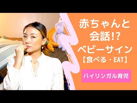 [バイリンガル赤ちゃん ]「食べる＆Eat」１歳の赤ちゃんと会話ベビーサイン【 Baby Sign Language - Eat】
