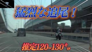 【白バイ取締】猛烈な追尾取締をする白バイ!（推定速度120 130㌔）