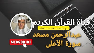 سورة الأعلى بصوت القارئ عبدالرحمن مسعد تلاوة خاشعة تريح القلب جديد