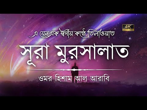 সূরা মুরসালাত এর অন্তর শীতল করা কণ্ঠে তিলাওয়াত ┇ Surah Mursalat recited by Omar Hisham Al Arabi