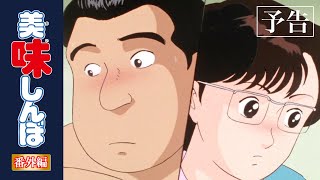 【予告編その②】ドキドキ♡大人の恋愛エピソードまとめ｜美味しんぼ