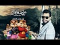 أغنية يلي بتحب النعنع روعة بصوت السناجب أغنية يلي بتحب النعنع روعة بصوت السناجب