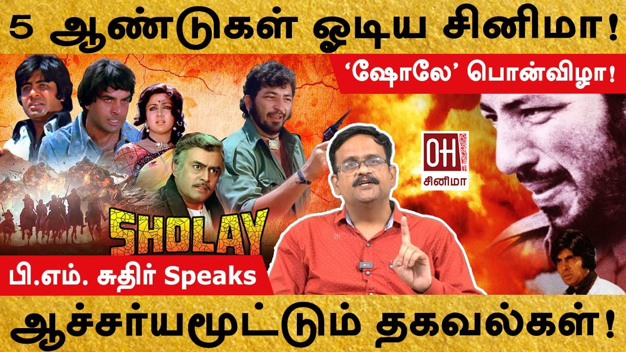 Sholay Movie | 5 ஆண்டுகள் ஓடிய சினிமா! | 'ஷோலே' பொன்விழா! | பி.எம். சுதிர்