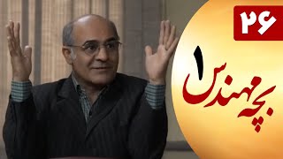 سریال بچه مهندس 1 - قسمت 26 Serial Bacheh Mohandes 1 - Part 26