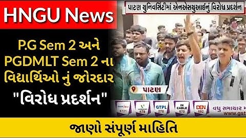 વિધાર્થીઓ દ્વારા વિરોધ પ્રદર્શન || HNGU || P.G Sem 2 Merit based progression / HNGU Exam News 2021