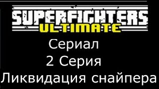 Супер Бойцы Сериал 2 Серия Ликвидация Снайпера