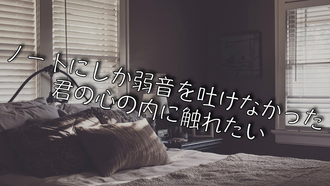 【女性向け/慰め】ノートにしか弱音を吐けなかった君の心の内に触れたい【シチュエーションボイス】