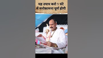 यह उपाय करो 1 घंटे में मनोकामना पूरी होगी☝। pandit Pradeepji Mishra #उपाय #youtubeshorts #shorts 🙏🙏🙏