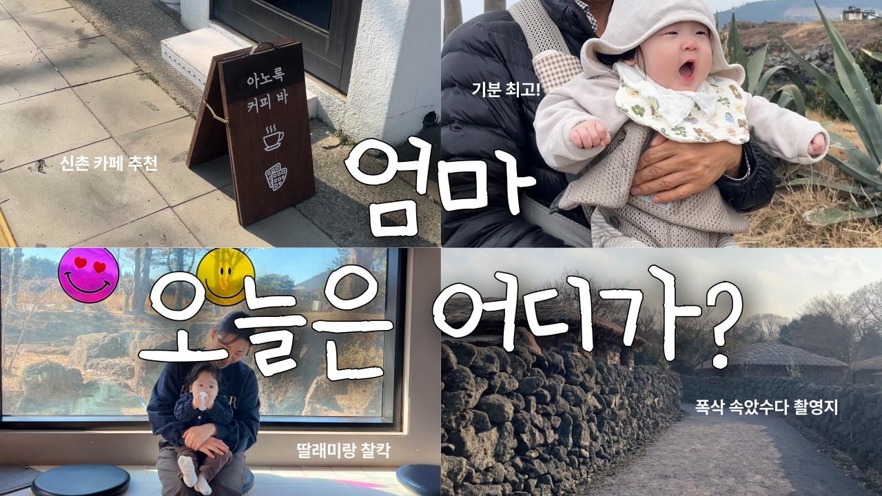 [Vlog] 설 연휴 아기랑 외출 브이로그ㅣ7개월 아기ㅣ신촌 카페ㅣ아노록 커피바ㅣ우동 카덴ㅣ제주 돌문화 공원