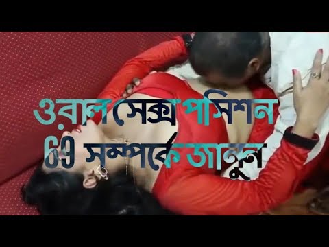 ভিডিও: কি পোজ 69