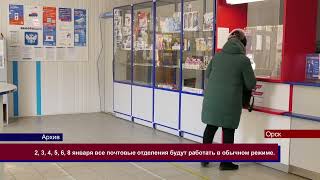 28122023 Как в Орске будут работать почта на новогодний праздниках  Сейчас расскажем