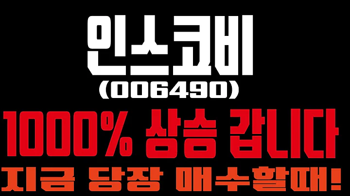 #인스코비(006490) 지금당장 매수 하셔야 합니다.