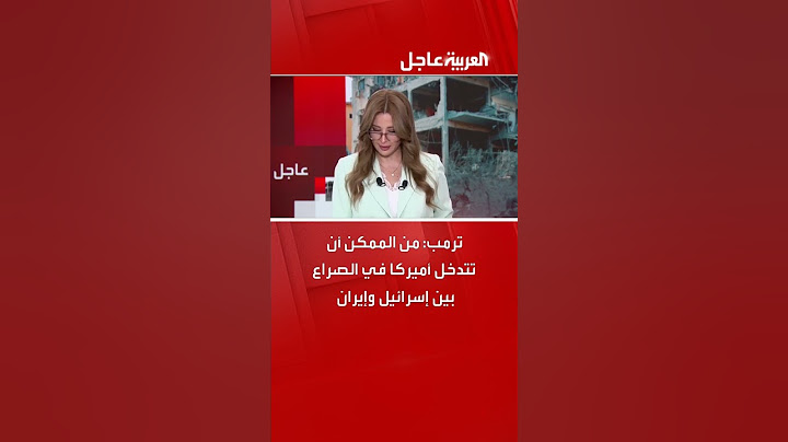 ترامب : من الممكن أن تتدخل أمريكا في الصراع بين إسرائيل وإيران.